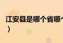 江安县是哪个省哪个市（江安县属于哪个市的）