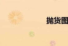 抛货图片（抛货）