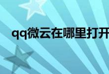 qq微云在哪里打开（qq微云怎么打不开）