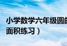 小学数学六年级圆的面积计算题（六年级圆的面积练习）