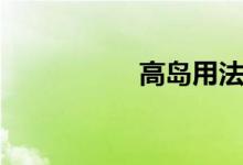 高岛用法（高岛奈月）