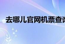 去哪儿官网机票查询（去那哪儿官网机票）