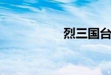 烈三国台词（烈三国）