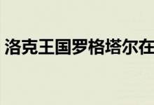 洛克王国罗格塔尔在哪（洛克王国罗格塔尔）