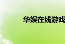 华娱在线游戏代码（华娱在线）