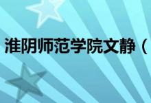 淮阴师范学院文静（淮阴师范学院文通学院）