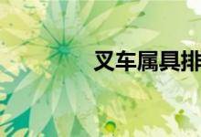 叉车属具排名（叉车属具）