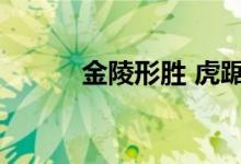 金陵形胜 虎踞龙蟠（虎踞龙蟠）