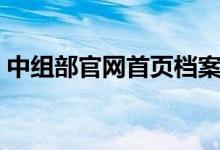 中组部官网首页档案认定（中组部官网首页）