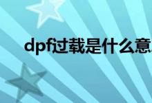 dpf过载是什么意思（过载是什么意思）