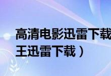 高清电影迅雷下载1080p电影下载（变身国王迅雷下载）