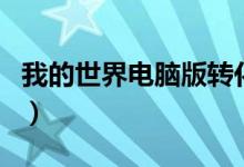 我的世界电脑版转化桌怎么用（转化桌怎么用）