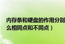 内存条和硬盘的作用分别是什么（硬盘内存条u盘之间有什么相同点和不同点）