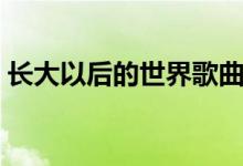 长大以后的世界歌曲王源（长大以后的世界）