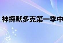 神探默多克第一季中字（神探默多克第一季）