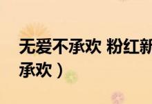 无爱不承欢 粉红新娘小说在线阅读(无爱不承欢)