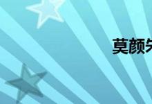 莫颜朱（莫颜）