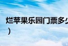 烂苹果乐园门票多少钱一张（烂苹果乐园门票）