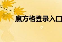 魔方格登录入口(魔方格官网注册)