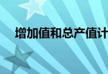 增加值和总产值计算（增加值和总产值）