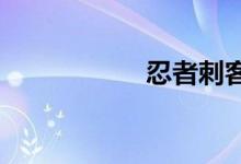 忍者刺客免费完整版