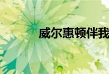 威尔惠顿伴我同行（威尔惠顿）