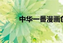 中华一番漫画色（中华一番漫画）