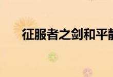 征服者之剑和平静之剑（征服者之剑）