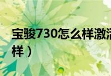 宝骏730怎么样激活一键升窗（宝骏730怎么样）