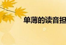 单薄的读音担保（单薄的读音）