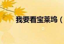 我要看宝莱坞（宝莱坞之花天走地）