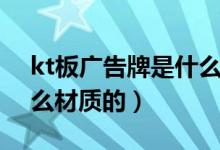 kt板广告牌是什么材质（户外广告牌都有什么材质的）