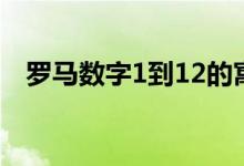 罗马数字1到12的寓意（罗马数字1到12）