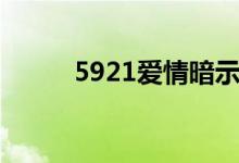 5921爱情暗示什么意思（5921）