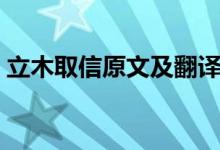 立木取信原文及翻译（立木取信文言文翻译）
