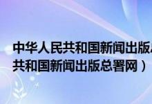 中华人民共和国新闻出版总署网站查询合法刊物（中华人民共和国新闻出版总署网）