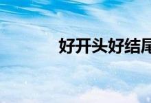 好开头好结尾摘抄大全说名文