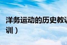 洋务运动的历史教训总结（洋务运动的历史教训）