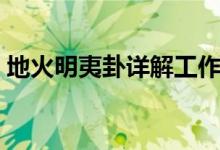 地火明夷卦详解工作（地火明夷卦工作变动）