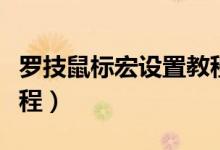 罗技鼠标宏设置教程视频(罗技鼠标宏设置教程)
