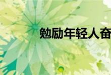勉励年轻人奋进的话语（勉励）
