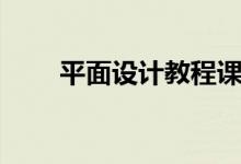 平面设计教程课程（平面设计教程）
