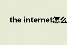 the internet怎么读（internet怎么读）