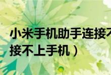 小米手机助手连接不了手机（小米手机助手连接不上手机）