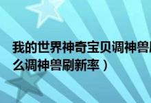 我的世界神奇宝贝调神兽刷新率指令(我的世界神奇宝贝怎么调神兽刷新率)