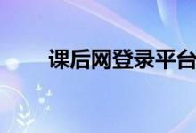课后网登录平台网址（课后学习网）