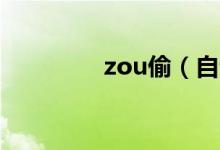 zou偷(自述偷人的感觉)