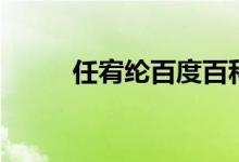 任宥纶百度百科（任宥纶女朋友）