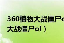 360植物大战僵尸ol为什么下架了（360植物大战僵尸ol）