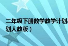 二年级下册数学教学计划表人教版（二年级下册数学教学计划人教版）